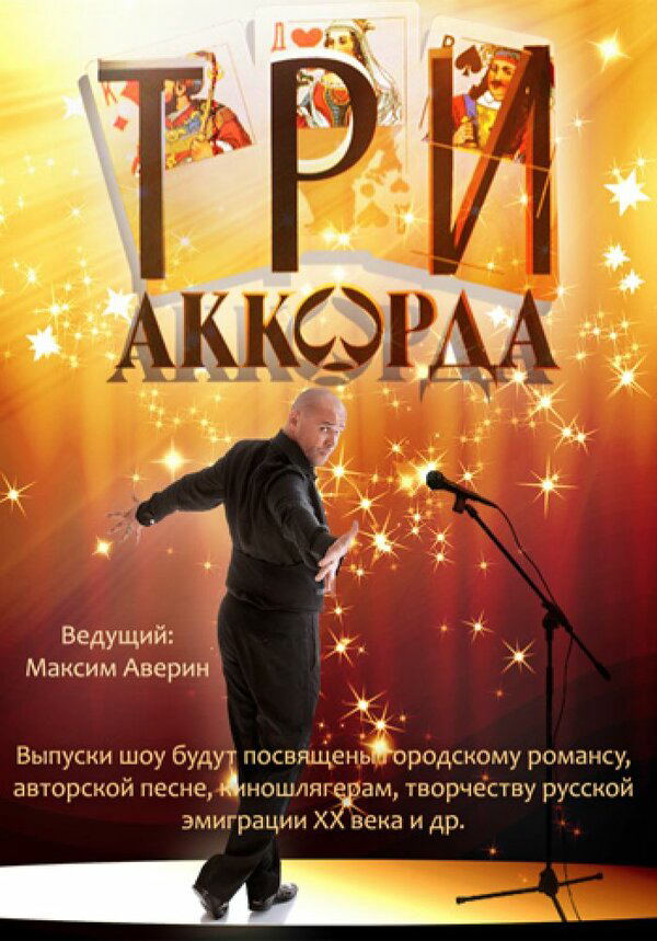 Три аккорда - постер